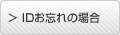 IDお忘れの場合