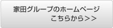 家田グループのホームページはこちらから