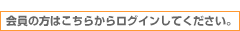 会員の方はこちらからログインしてください。