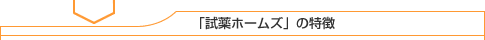 「試薬ホームズ」の特徴